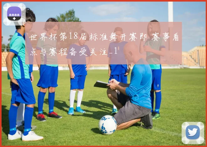 世界杯第18届标准舞开赛即 赛事看点与赛程备受关注_1