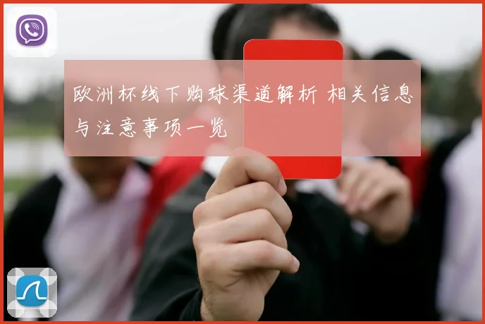 欧洲杯线下购球渠道解析 相关信息与注意事项一览