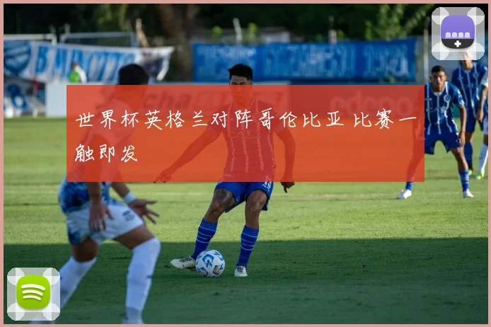 世界杯英格兰对阵哥伦比亚 比赛一触即发