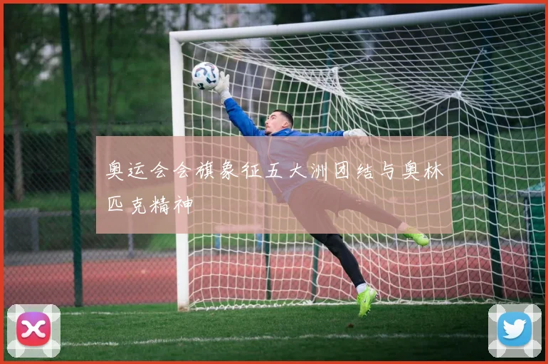 奥运会会旗象征五大洲团结与奥林匹克精神