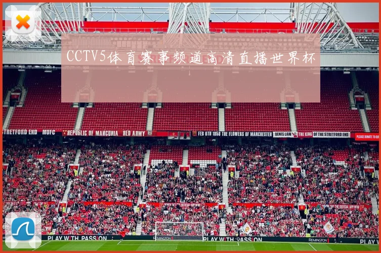 CCTV5体育赛事频道高清直播世界杯