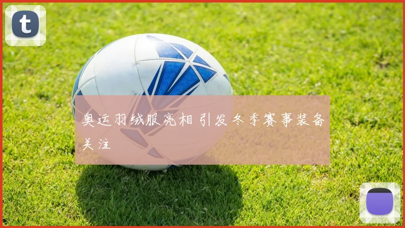 奥运羽绒服亮相 引发冬季赛事装备关注