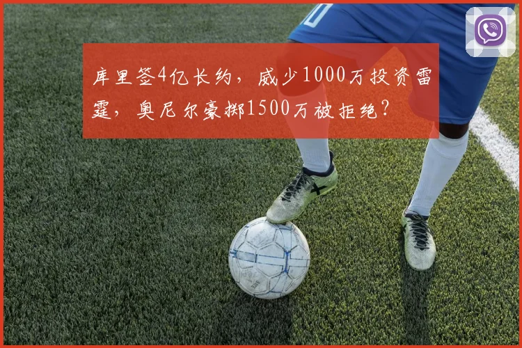 库里签4亿长约,威少1000万投资雷霆,奥尼尔豪掷1500万被拒绝?