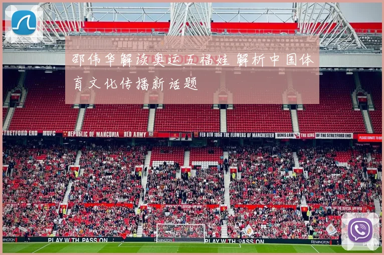 邵伟华解读奥运五福娃 解析中国体育文化传播新话题