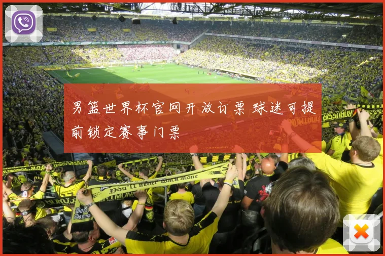 男篮世界杯官网开放订票 球迷可提前锁定赛事门票
