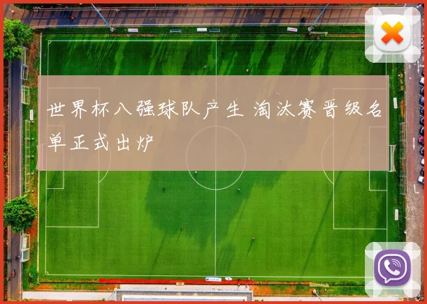 世界杯八强球队产生 淘汰赛晋级名单正式出炉